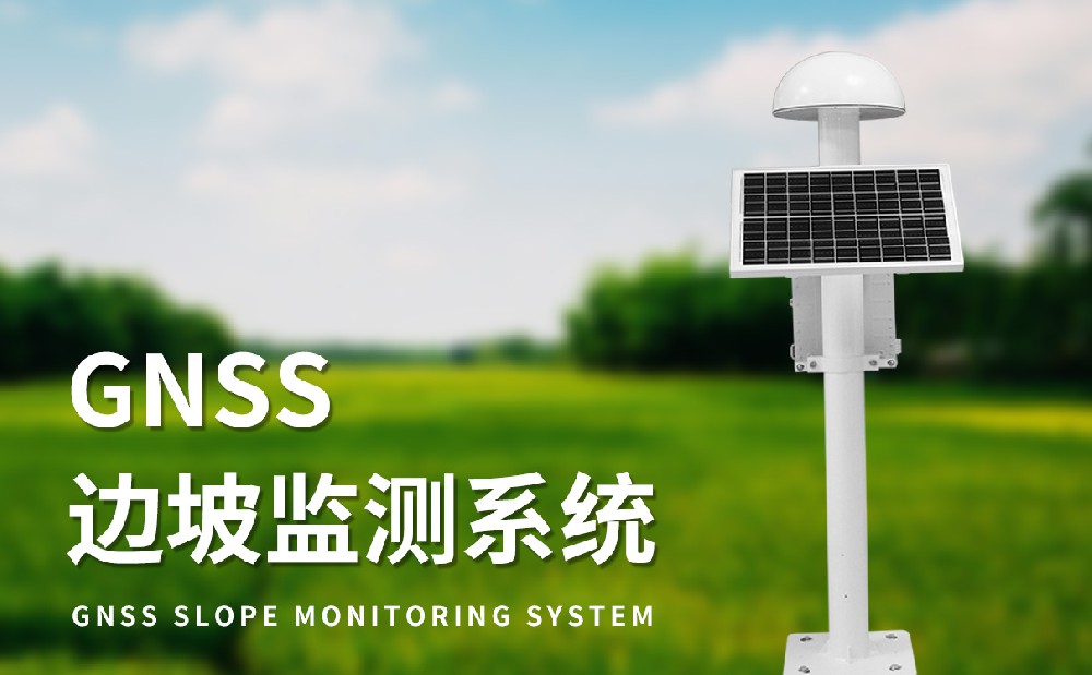 GNSS形变监测系统-产品参数介绍