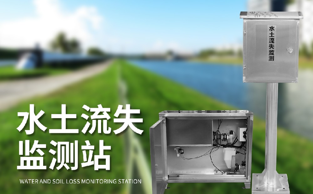 水土流失监测系统是一件什么样的设备
