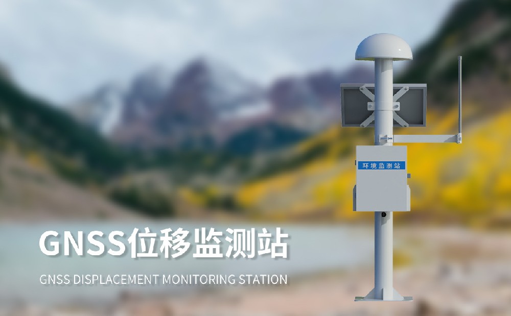 GNSS位移监测站在大坝安全管理中能够发挥哪些作用