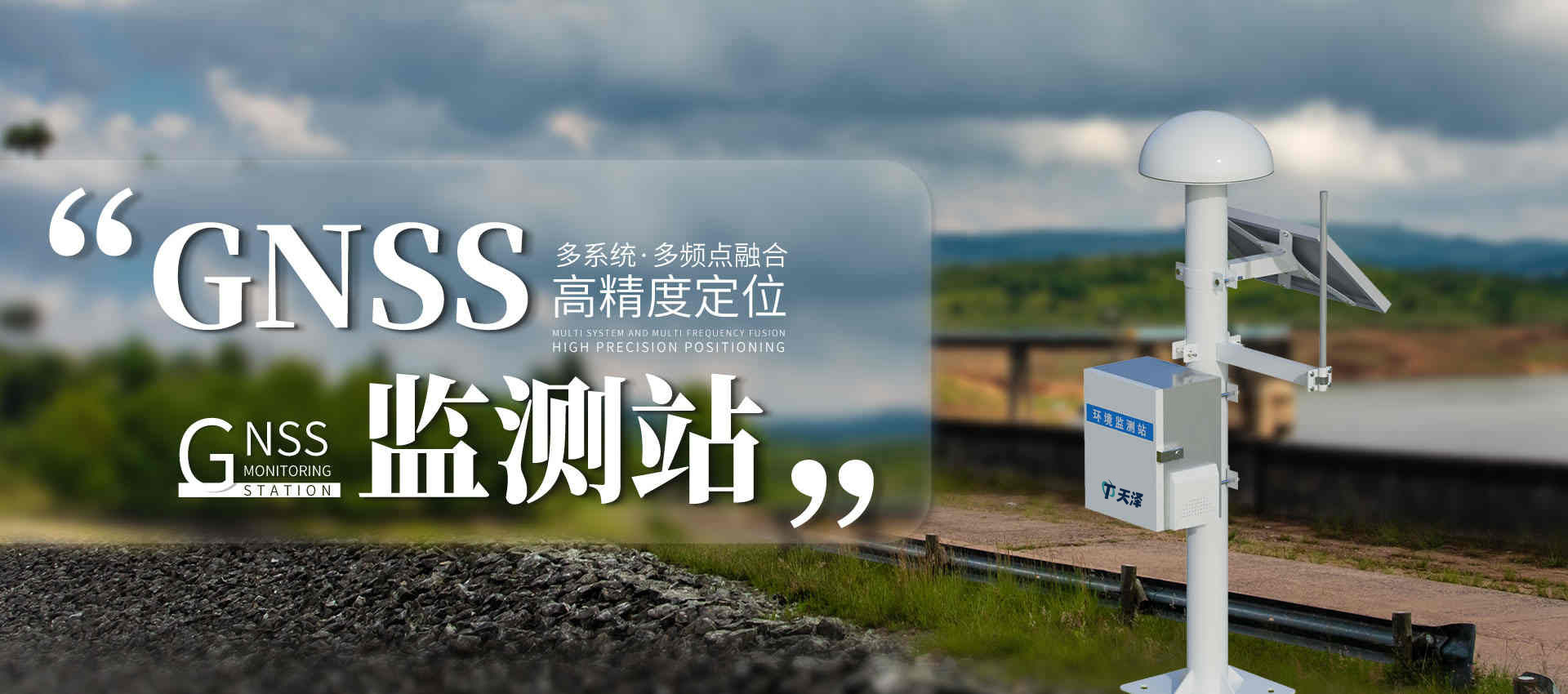 GNSS位移监测站