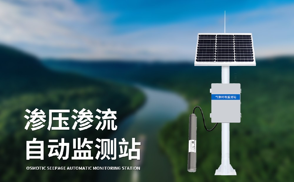渗流监测站及时发现大坝渗流问题