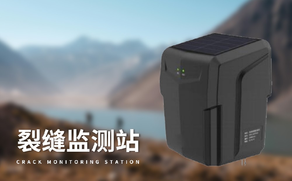 裂缝监测站在地质灾害预警中的作用