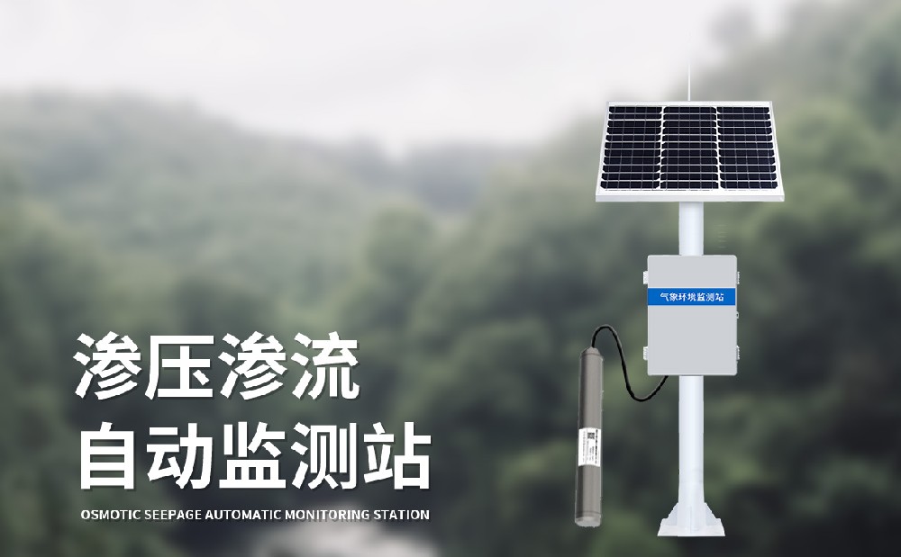 渗流渗压监测站及时发现大坝风险区域