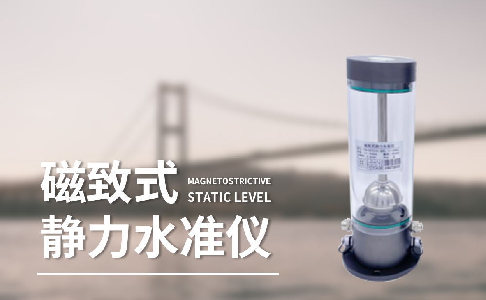 磁致伸缩式静力水准仪