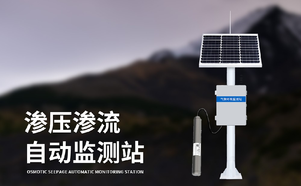 渗压渗流监测站
