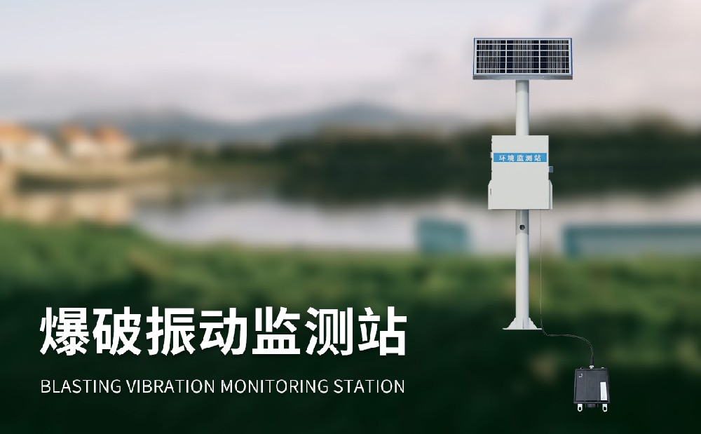 爆破振动监测站能够用在哪些地方