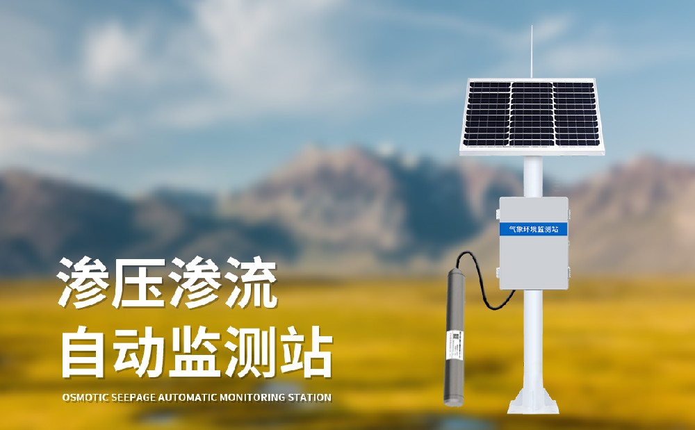 渗压监测站的产品参数介绍