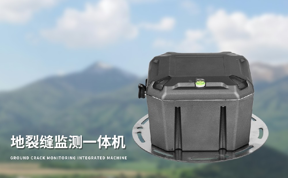 地裂缝监测站