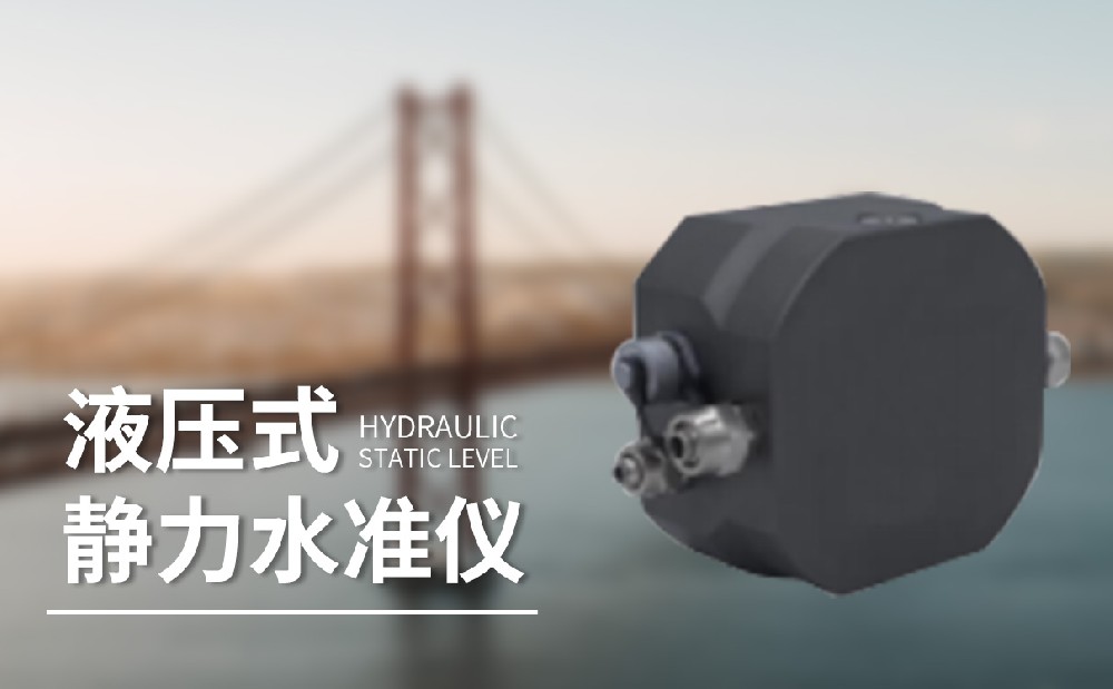 液压式静力水准仪