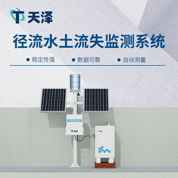 TZ-JL2径流水土流失监测设备守护水土生态
