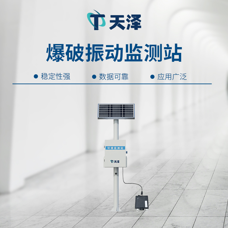 TZ-DS200B爆破振动监测站适合多领域使用