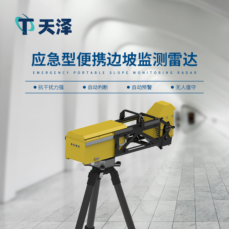 应急型便携边坡监测雷达